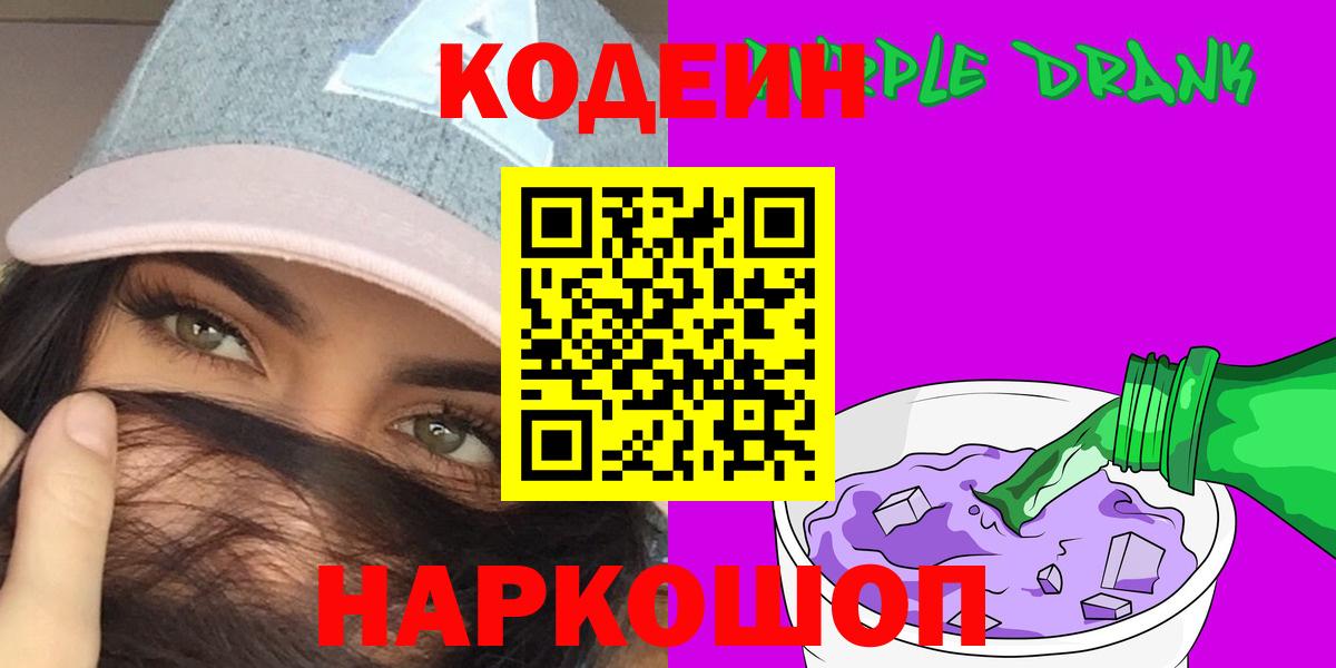 Codein Purple Drank  Вход с VPN  Острогожск 